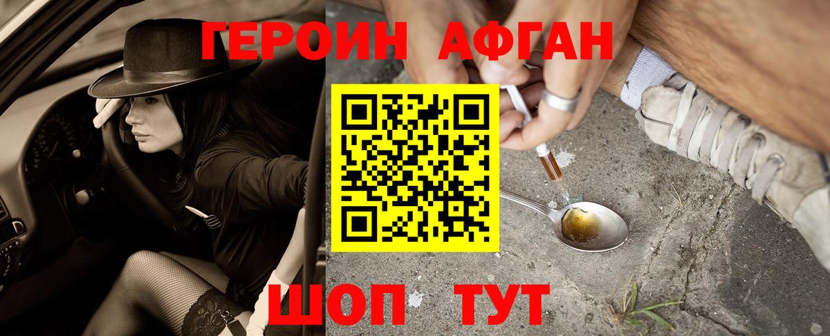 ГЕРОИН афганец Дзержинск
